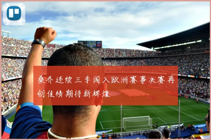 桑乔连续三季闯入欧洲赛事决赛再创佳绩期待新辉煌