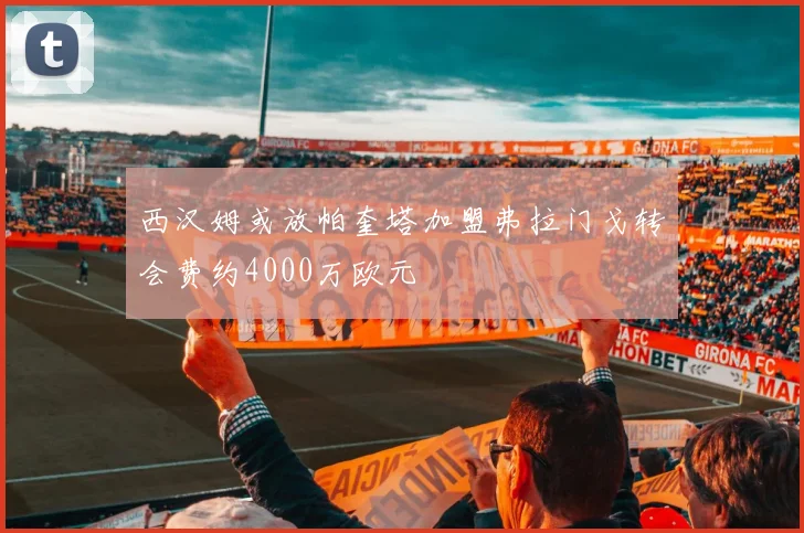西汉姆或放帕奎塔加盟弗拉门戈转会费约4000万欧元