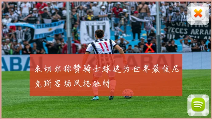 米切尔称赞骑士球迷为世界最佳尼克斯客场风格独特
